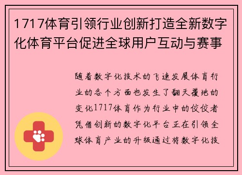 1717体育引领行业创新打造全新数字化体育平台促进全球用户互动与赛事体验升级