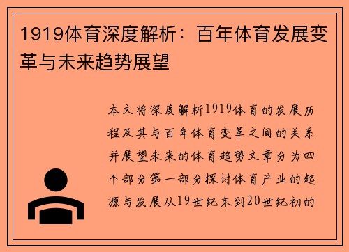 1919体育深度解析：百年体育发展变革与未来趋势展望