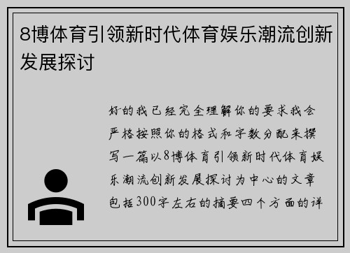 8博体育引领新时代体育娱乐潮流创新发展探讨