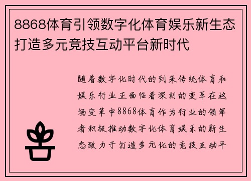 8868体育引领数字化体育娱乐新生态打造多元竞技互动平台新时代