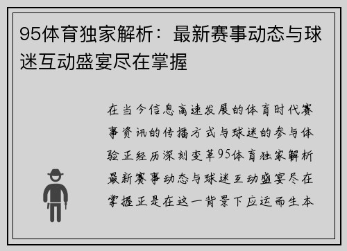 95体育独家解析：最新赛事动态与球迷互动盛宴尽在掌握