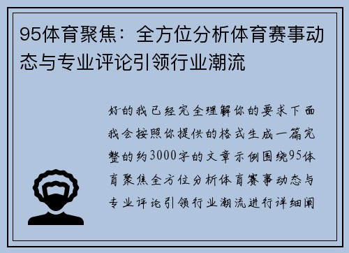 95体育聚焦：全方位分析体育赛事动态与专业评论引领行业潮流