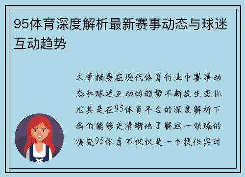 95体育深度解析最新赛事动态与球迷互动趋势