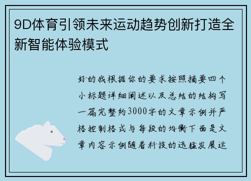 9D体育引领未来运动趋势创新打造全新智能体验模式