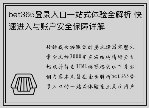 bet365登录入口一站式体验全解析 快速进入与账户安全保障详解