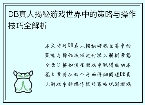 DB真人揭秘游戏世界中的策略与操作技巧全解析