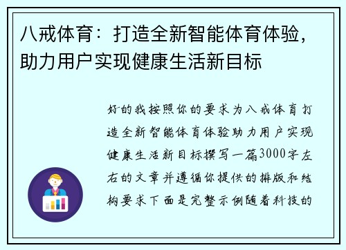 八戒体育：打造全新智能体育体验，助力用户实现健康生活新目标