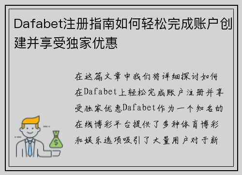 Dafabet注册指南如何轻松完成账户创建并享受独家优惠