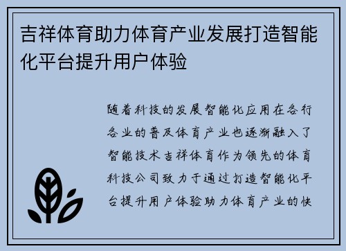 吉祥体育助力体育产业发展打造智能化平台提升用户体验