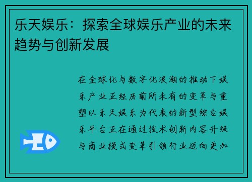 乐天娱乐：探索全球娱乐产业的未来趋势与创新发展