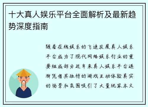 十大真人娱乐平台全面解析及最新趋势深度指南