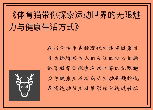 《体育猫带你探索运动世界的无限魅力与健康生活方式》