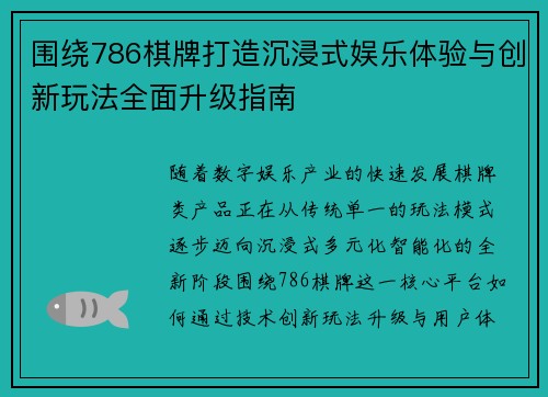 围绕786棋牌打造沉浸式娱乐体验与创新玩法全面升级指南