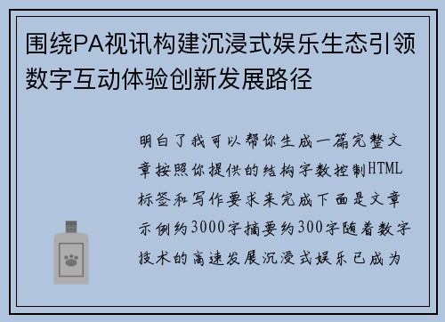 围绕PA视讯构建沉浸式娱乐生态引领数字互动体验创新发展路径