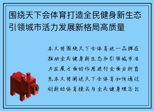 围绕天下会体育打造全民健身新生态引领城市活力发展新格局高质量
