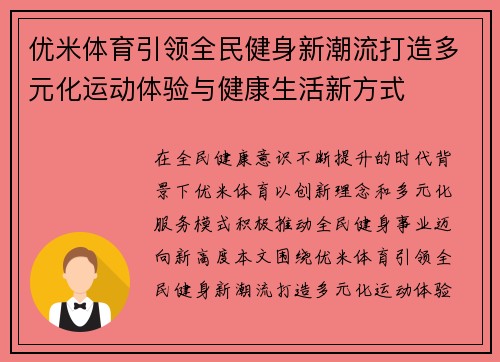 优米体育引领全民健身新潮流打造多元化运动体验与健康生活新方式