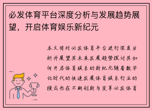 必发体育平台深度分析与发展趋势展望，开启体育娱乐新纪元