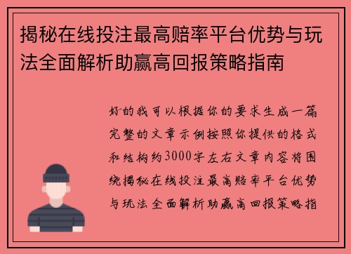 揭秘在线投注最高赔率平台优势与玩法全面解析助赢高回报策略指南
