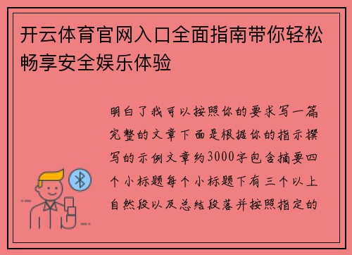 开云体育官网入口全面指南带你轻松畅享安全娱乐体验