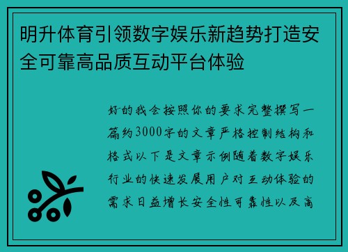 明升体育引领数字娱乐新趋势打造安全可靠高品质互动平台体验