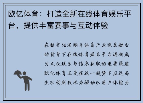 欧亿体育：打造全新在线体育娱乐平台，提供丰富赛事与互动体验