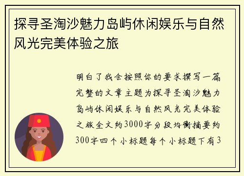 探寻圣淘沙魅力岛屿休闲娱乐与自然风光完美体验之旅