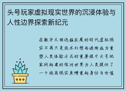 头号玩家虚拟现实世界的沉浸体验与人性边界探索新纪元