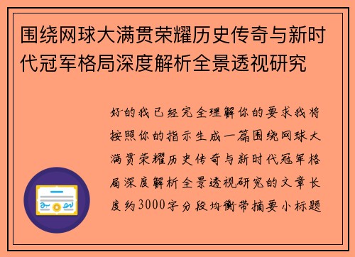 围绕网球大满贯荣耀历史传奇与新时代冠军格局深度解析全景透视研究