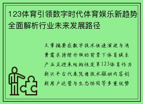 123体育引领数字时代体育娱乐新趋势全面解析行业未来发展路径