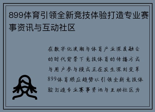 899体育引领全新竞技体验打造专业赛事资讯与互动社区
