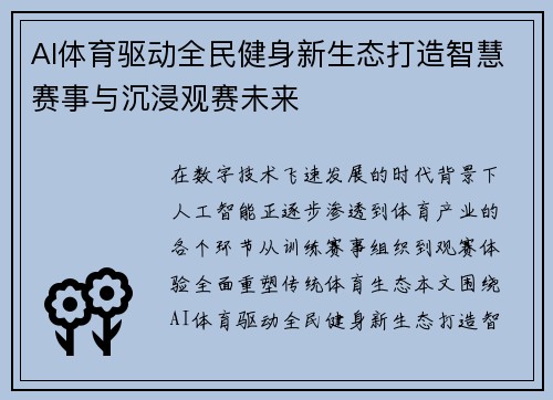 AI体育驱动全民健身新生态打造智慧赛事与沉浸观赛未来