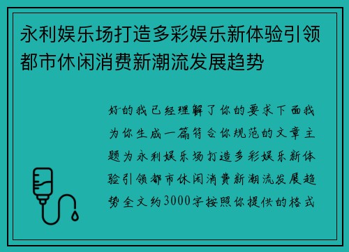 永利娱乐场打造多彩娱乐新体验引领都市休闲消费新潮流发展趋势