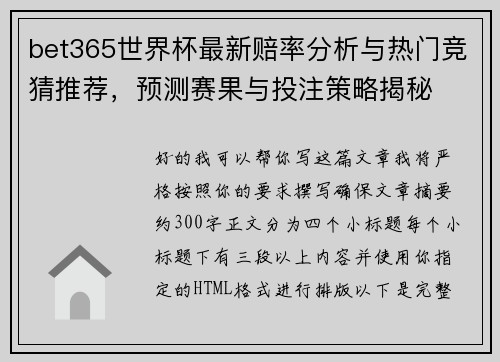bet365世界杯最新赔率分析与热门竞猜推荐，预测赛果与投注策略揭秘
