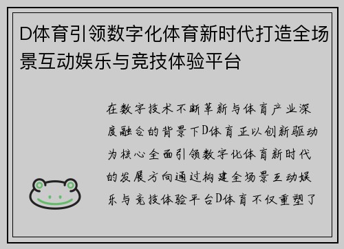 D体育引领数字化体育新时代打造全场景互动娱乐与竞技体验平台