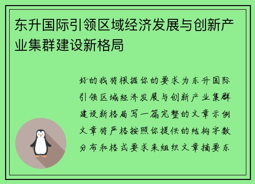 东升国际引领区域经济发展与创新产业集群建设新格局