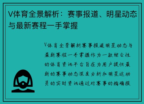 V体育全景解析：赛事报道、明星动态与最新赛程一手掌握