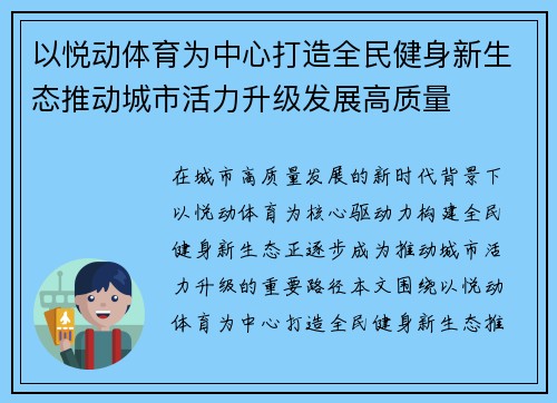 以悦动体育为中心打造全民健身新生态推动城市活力升级发展高质量