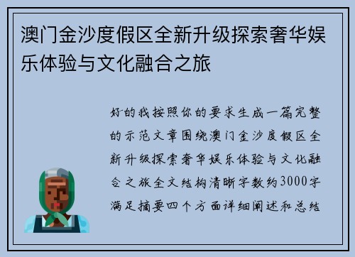 澳门金沙度假区全新升级探索奢华娱乐体验与文化融合之旅