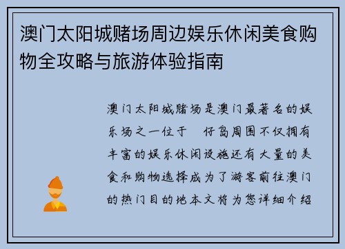 澳门太阳城赌场周边娱乐休闲美食购物全攻略与旅游体验指南