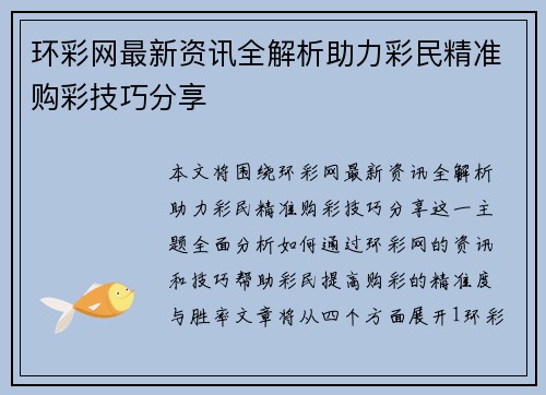 环彩网最新资讯全解析助力彩民精准购彩技巧分享