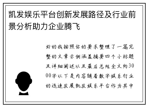 凯发娱乐平台创新发展路径及行业前景分析助力企业腾飞
