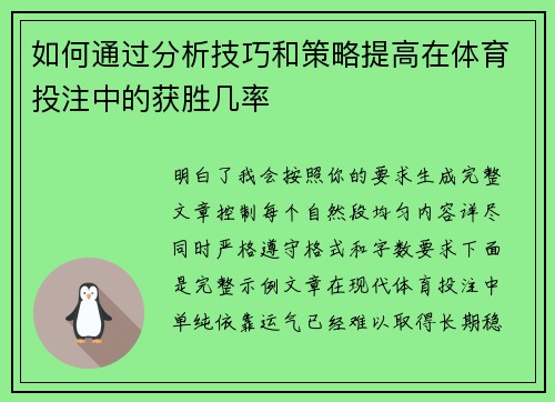 如何通过分析技巧和策略提高在体育投注中的获胜几率