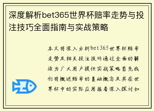 深度解析bet365世界杯赔率走势与投注技巧全面指南与实战策略