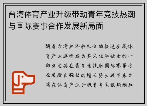 台湾体育产业升级带动青年竞技热潮与国际赛事合作发展新局面