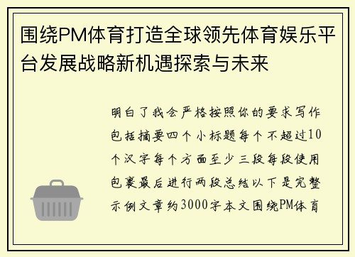 围绕PM体育打造全球领先体育娱乐平台发展战略新机遇探索与未来