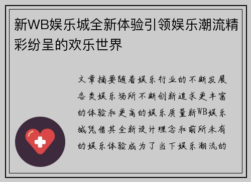 新WB娱乐城全新体验引领娱乐潮流精彩纷呈的欢乐世界