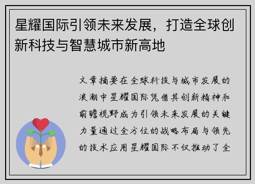 星耀国际引领未来发展，打造全球创新科技与智慧城市新高地