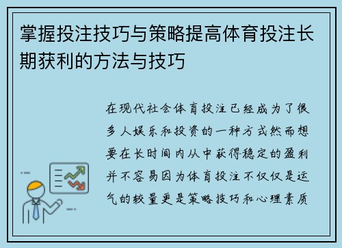 掌握投注技巧与策略提高体育投注长期获利的方法与技巧