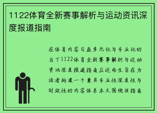 1122体育全新赛事解析与运动资讯深度报道指南