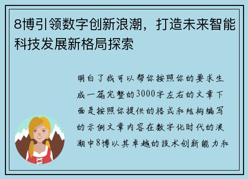8博引领数字创新浪潮，打造未来智能科技发展新格局探索